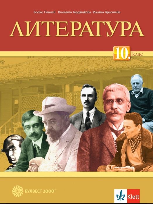 Литература за 10 клас