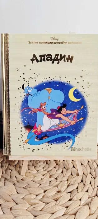 Детски книжки - Ариол, Приказки, Аладин, Книга за джунглата 2