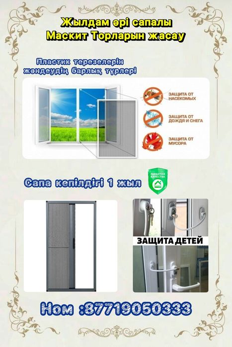 Маскитные Сетки и Решетки