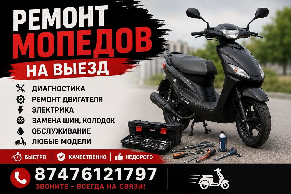 Ремонт мопед и скутер на выезд 24/7
