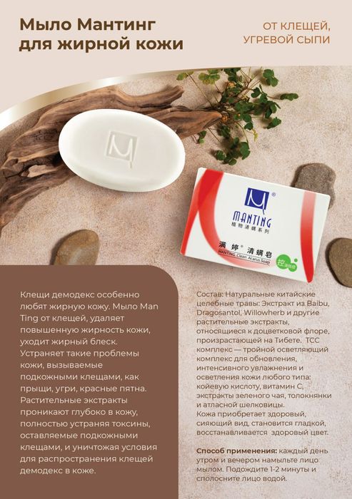 Средства "Мантинг" для ухода при угрях, прыщах, демодекозе.