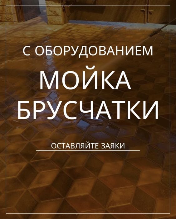 Мойка брусчатки с оборудованием