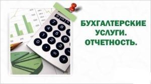 Бухгалтерские услуги. Скорая помощь в бухгалтерской отчётности