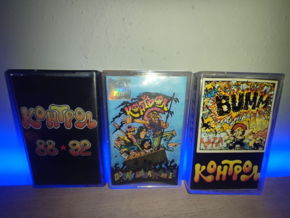 Оригинални аудио касетки на група Контрол