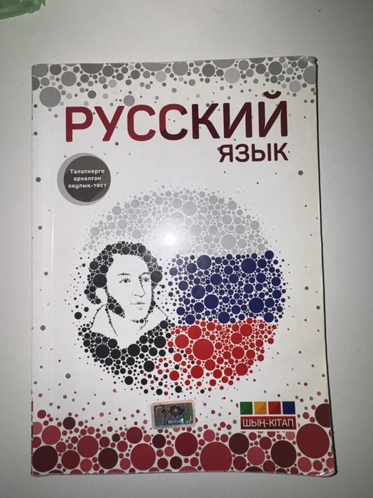 Орыс тілі/Руский язык шың кітап