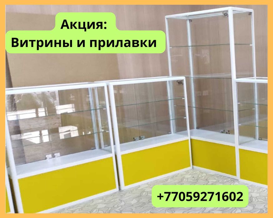 Витрина торговая из профиля и стекла, Акция, прилавки, для магазина