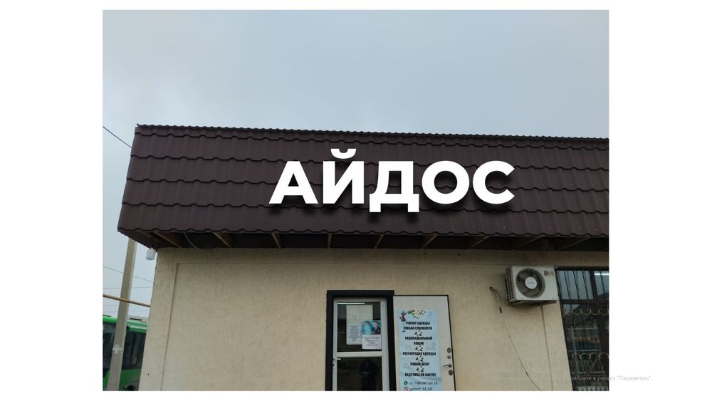 Магазин Айдос сатылады