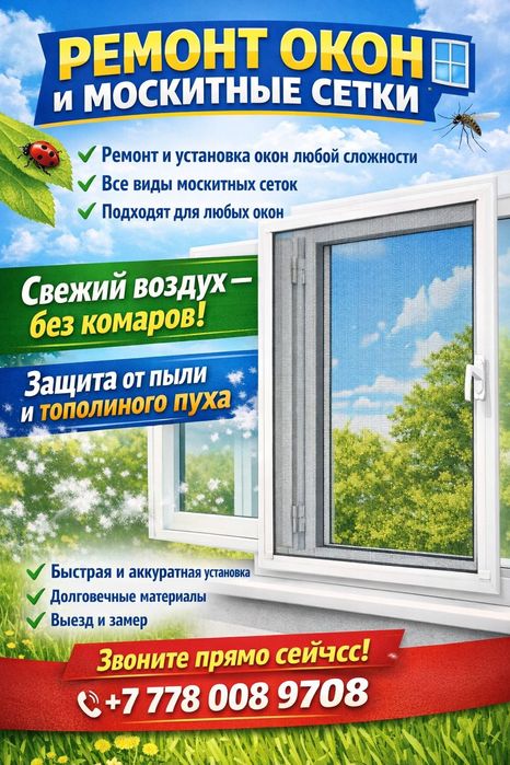 Пластик Окна Ремонт Регулировка,МОСККИТНая сетка,замена уплотнителя, л