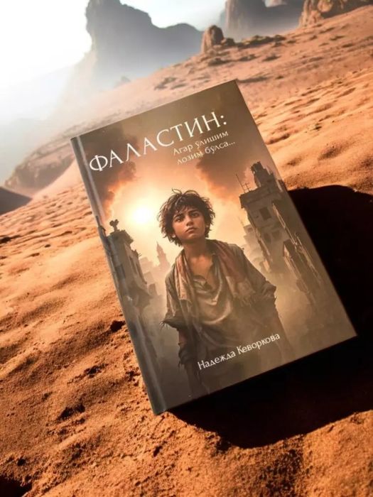 Falastin Agar olishim lozim bolsa Nadejda Kevorkova