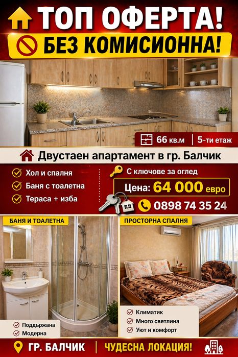 Двустаен апартамент в гр.Балчик