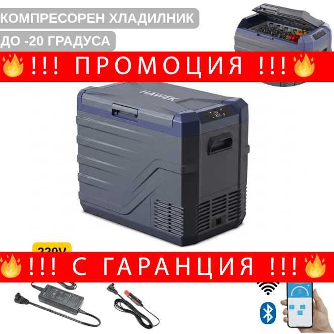 НЕМСКИ Преносим Hладилник Фризер Хладилна Кутия С Компресор 12V/24V 100/220V 40 литра HAWEK NL40 + ЛЕД ФЕНЕР