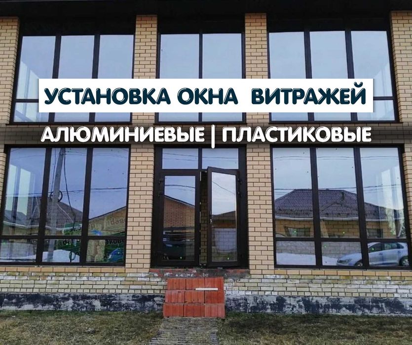 Шымкент | Пластиковые и Алюминиевые Окна | Пластик Терезе | Витражи