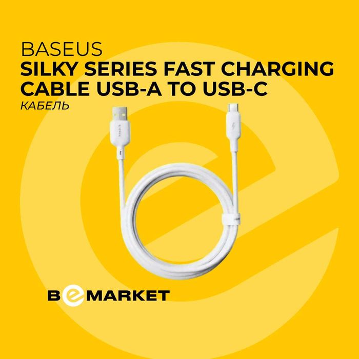 Кабель Baseus Silky Series Fast Charging Cable USB-A to USB-C 3A White
