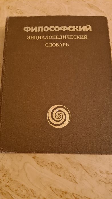 Философский энциклопедический словарь. Информатика