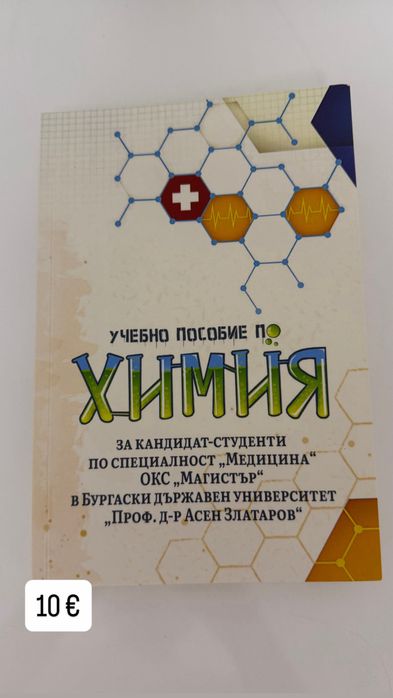 Помагала и сборници по химия и биология за КСК – Медицина, Дентална медицина и Фармация