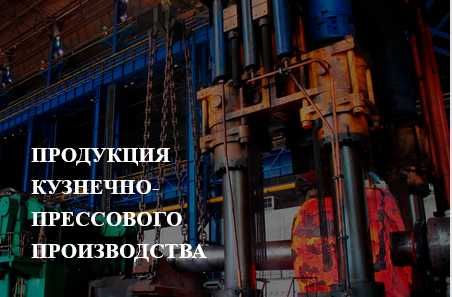 Продукция кузнечно-прессового производства