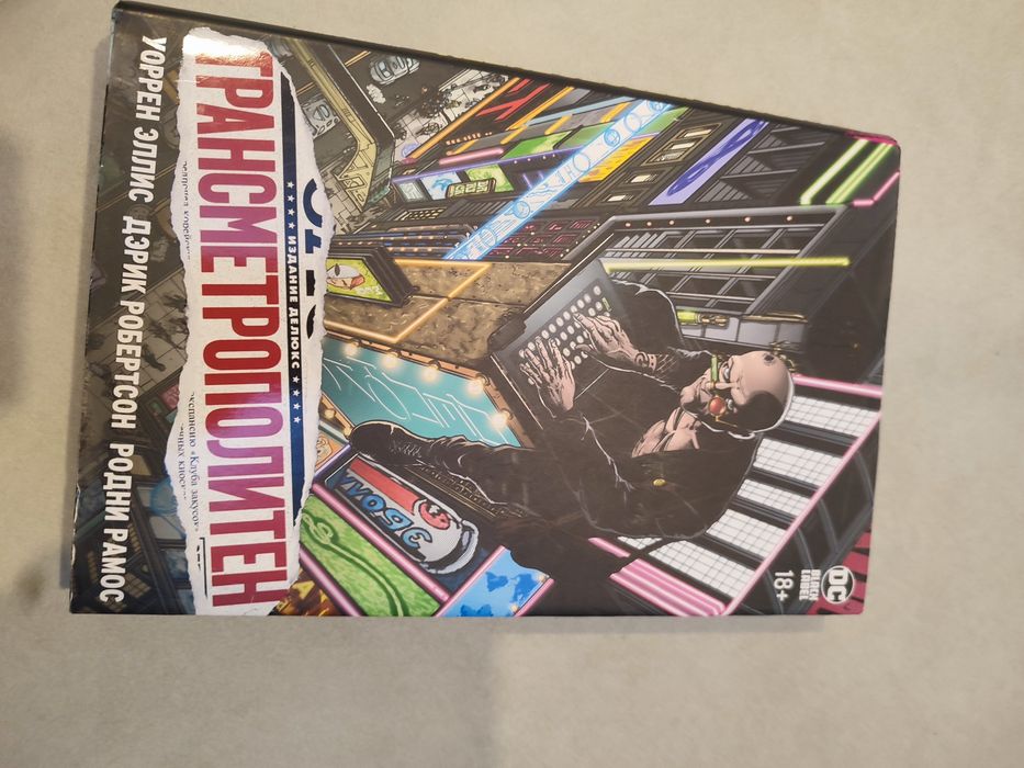 Комикс Трансметрополитен том 1