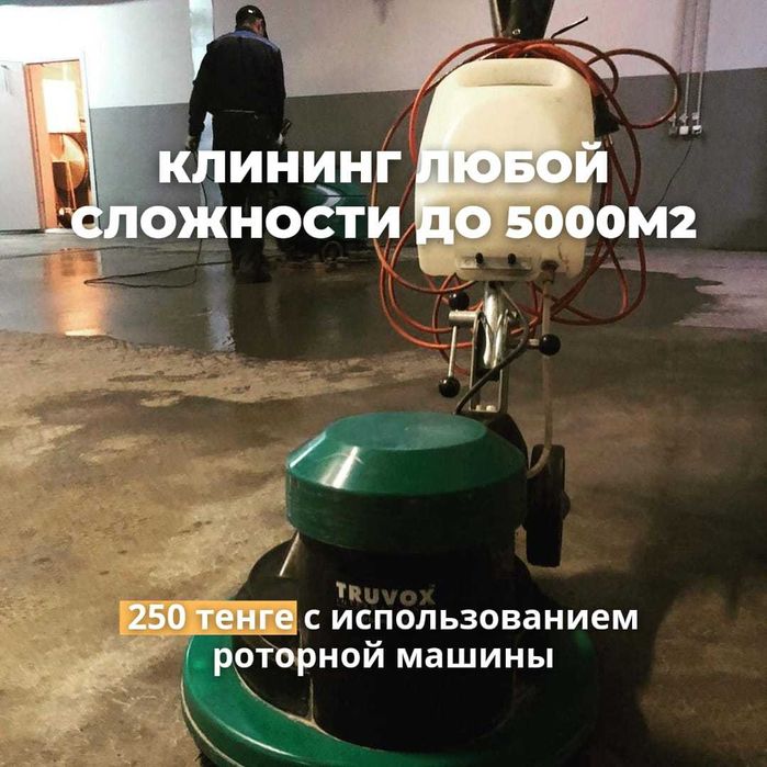 Клининг:Уборка после ремонта от 300м2до 3000м2 с договором