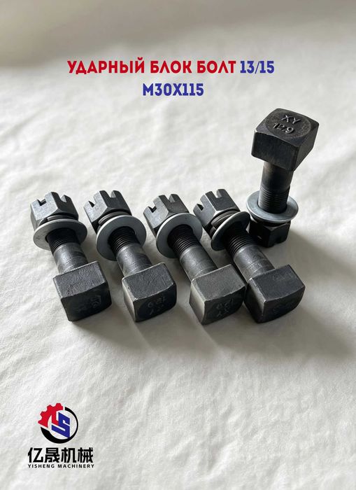 Ударный блок болт 13/15 M30x115