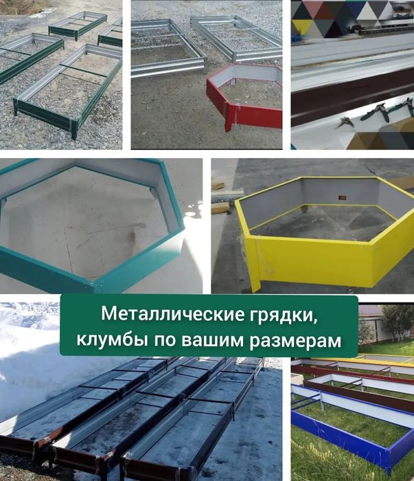 Изготовлю металлические грядки по вашим размерам
