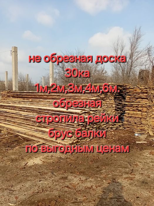 Доски необрезная от 1м до 6м