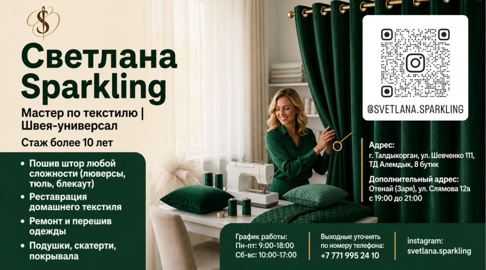 Швея|Тігінші|Талдыкорган