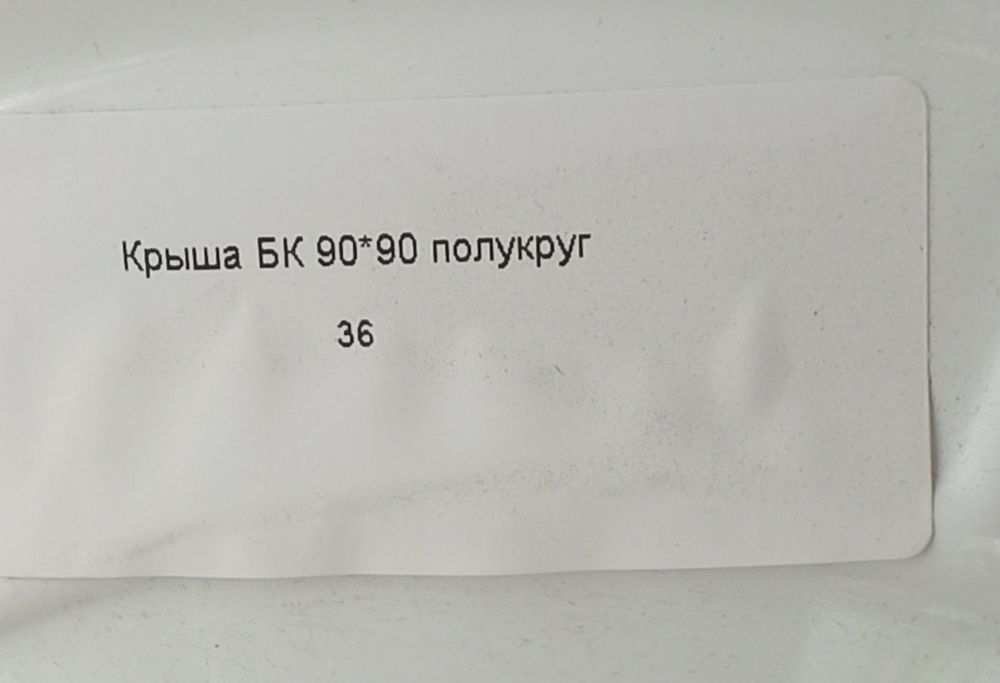 Крыша для душевой кабины 90х90