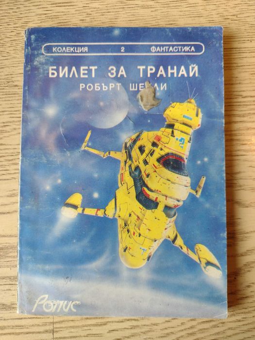 Фантастика - лот от 5 книги