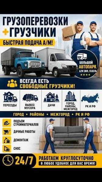 Грузоперевозки Караганда 24/7 Газель  Переезд, доставка,стройматериалы