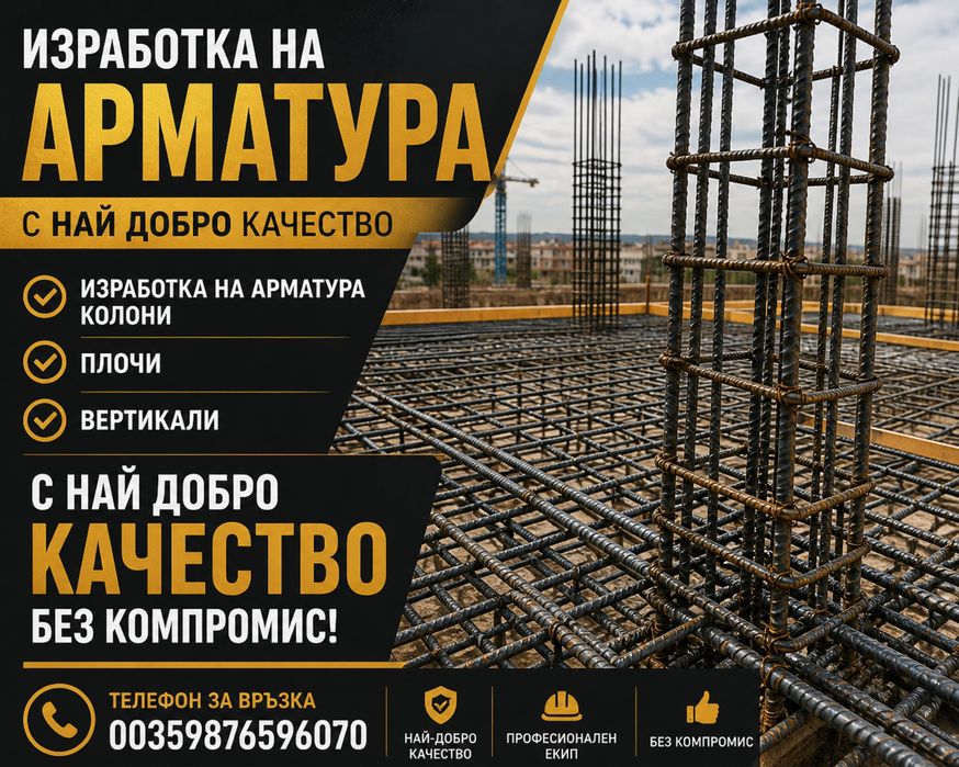 Полагане и връзване на арматура