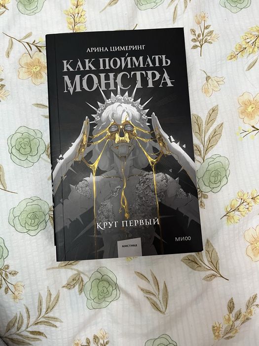 «Как поймать монстра»