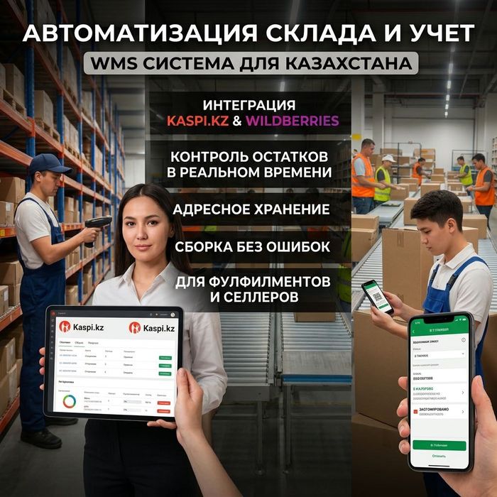 WMS система для Фулфилментов и Селлеров: WB, Kaspi