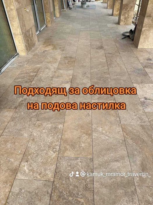 Промоция Травертин Дарк - 35 лв. м2 с ддс