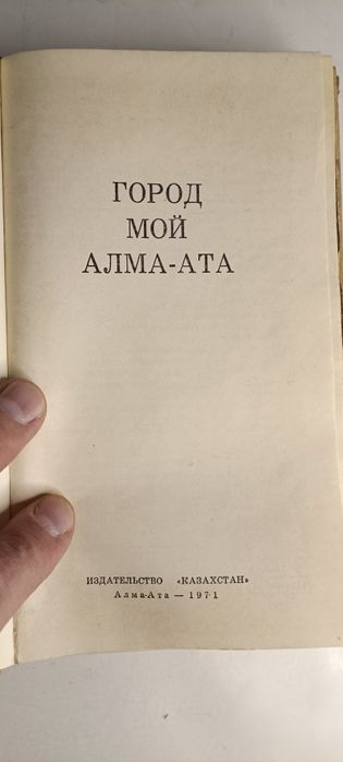 Город мой Алма Ата ретро винтаж издания СССР