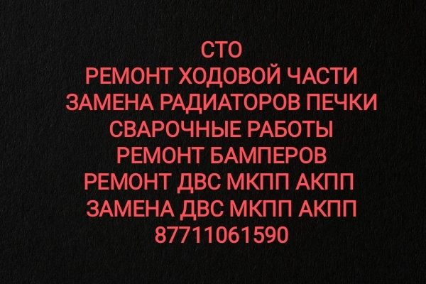 Сто ремонт ходовой части ДВС МКПП