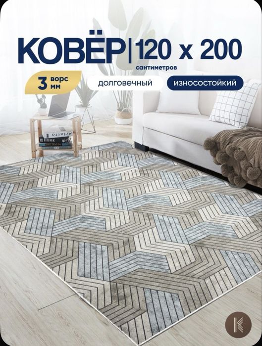 Ковёр палас 120х200 см