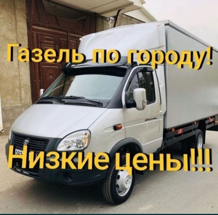 Грузоперевозки Газель Перевозки