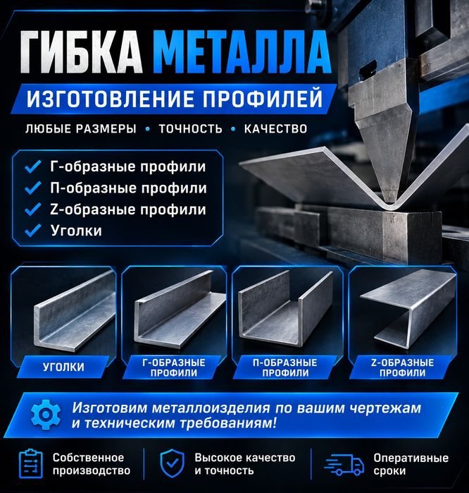Гибка металла и изготовление профилей