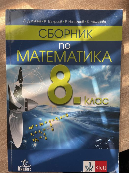 Сборник по математика за 8 клас на клет анубис