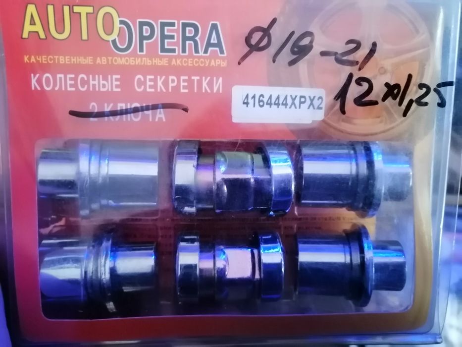 Секретки на колеса