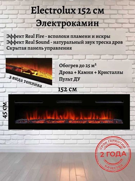 Электрокамин Electrolux 152см ширина большой, гарантия 2 года!
