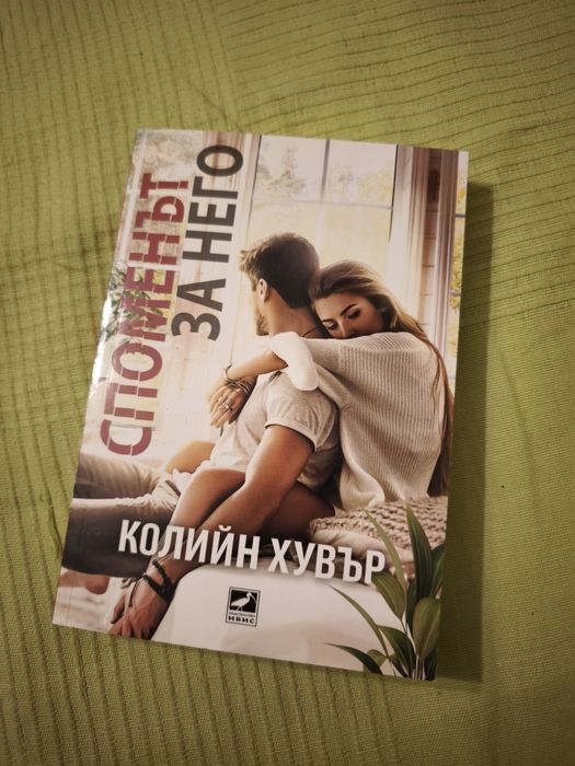 Споменът за него