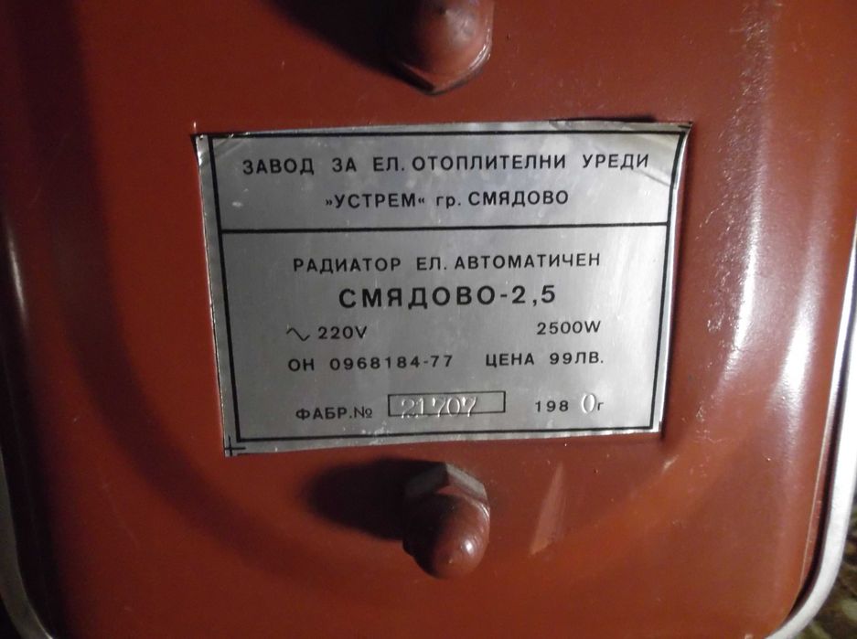 Радиатор ”СМЯДОВО” 2500 W