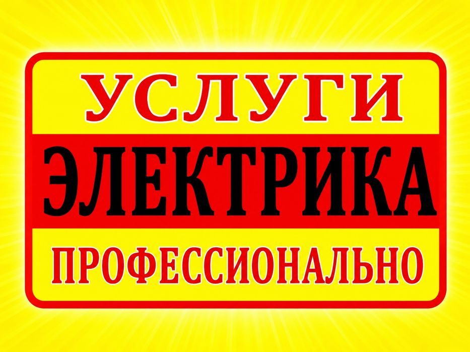 Услуги электрика. Профессионально.