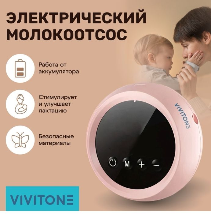 Молокоотсос Vivitone