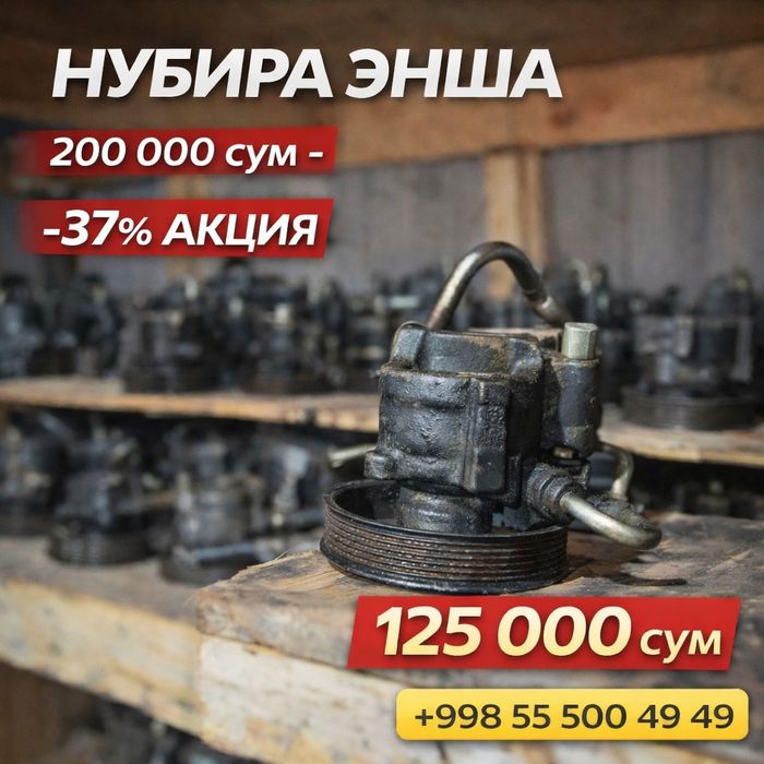 Нубира энша  Б/у