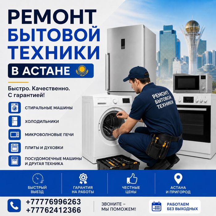 Ремонт Электроплит в Астане