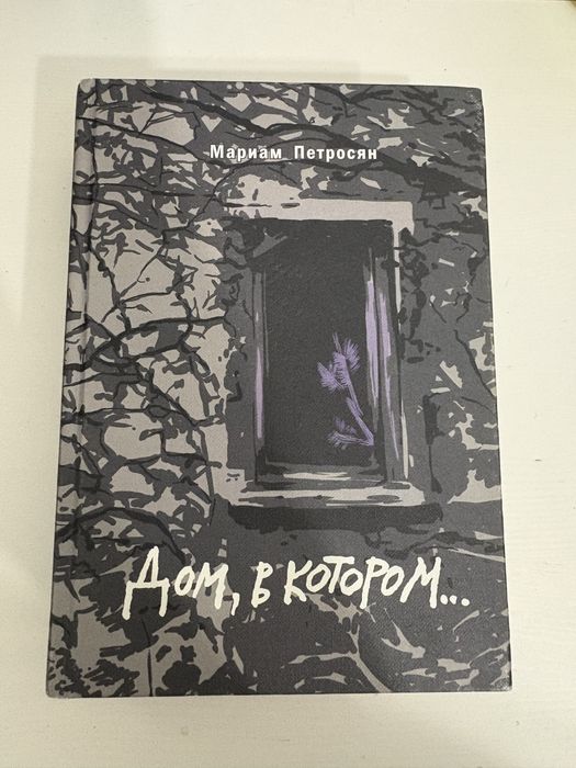 Дом в котором поларочное издание