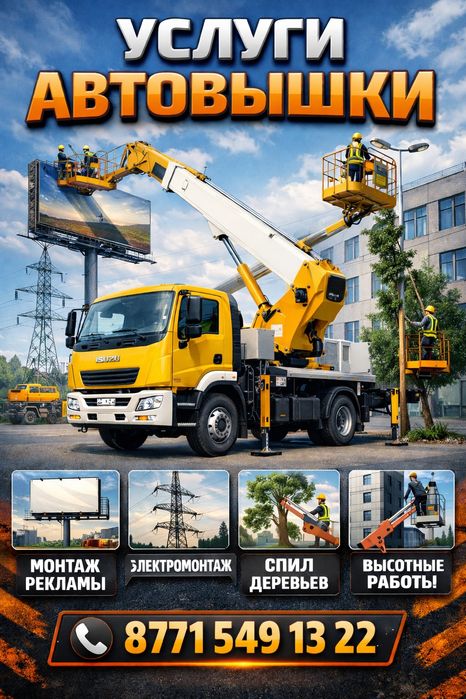 Услуги автовышки