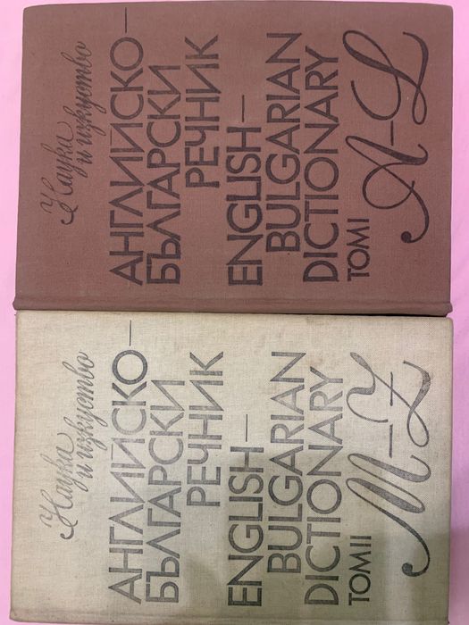 Речници по руски и английски